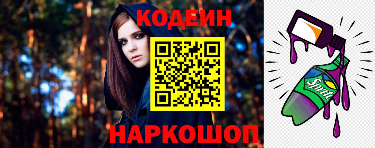 Codein Purple Drank  Кодеиновый сироп Lean напиток Lean (лин)  Вход с VPN  Новороссийск 