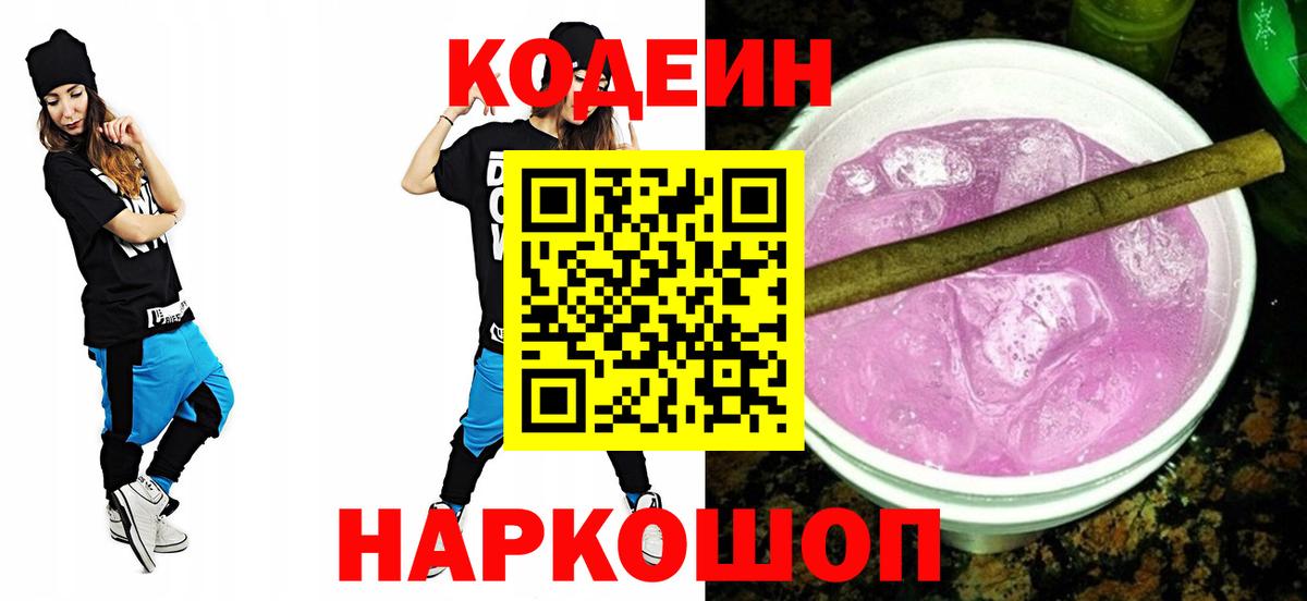Кодеиновый сироп Lean Purple Drank Новороссийск
